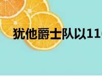 犹他爵士队以116比98大胜亚特兰大老鹰