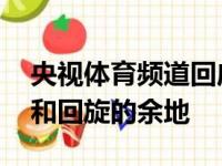 央视体育频道回应NBA转播不会有任何含糊和回旋的余地