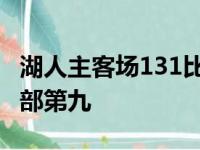 湖人主客场131比120弄翻勇士 再度重回中西部第九