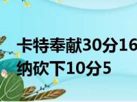 卡特奉献30分16篮板2助功2抢断1篮板 瓦格纳砍下10分5