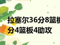 拉塞尔36分8篮板6助攻1抢断 奎克利奉献16分4篮板4助攻