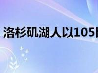 洛杉矶湖人以105比100险胜印第安纳步行者