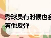 秀球员有时候也会打出这样的表现，我们期待着他反弹