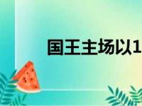 国王主场以125比105击退了火箭