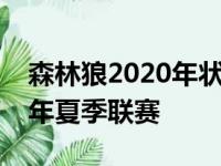 森林狼2020年状元秀爱德华兹因伤将退出今年夏季联赛