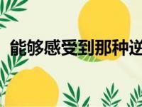 能够感受到那种逆境激发出我们最好的表现