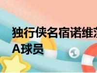 独行侠名宿诺维茨基谈自己最喜欢的现役NBA球员