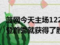 篮网今天主场122-115击败魔术 拿到3双的哈登首秀就获得了胜利