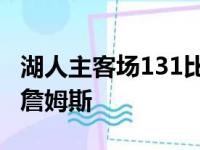 湖人主客场131比120击败勇士,胜之不武除开詹姆斯