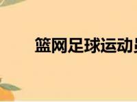 篮网足球运动员西蒙斯遭腰间盘突出