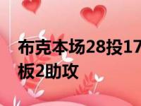 布克本场28投17中罚球9罚8中得到42分1篮板2助攻