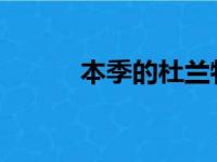 本季的杜兰特对他们是一种激励