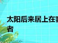 太阳后来居上在客场以127比121击败了开拓者