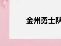 金州勇士队主场迎战犹他爵士