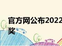 官方网公布2022年度德鲁联赛最佳防守球员奖