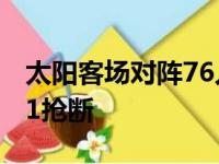 太阳客场对阵76人布克拿下35分4篮板3助攻1抢断