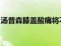 汤普森膝盖酸痛将不会出战今天与爵士的比赛