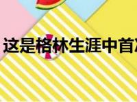 这是格林生涯中首次投篮超10次却0中的情况