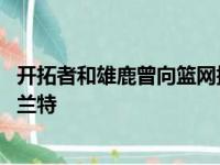 开拓者和雄鹿曾向篮网提到报价 鹈鹕回绝将杰伦布朗放到杜兰特