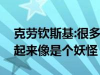 克劳钦斯基:很多人都在说爱德华兹休赛期看起来像是个妖怪