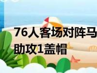 76人客场对阵马刺恩比德斩获38分12篮板6助攻1盖帽