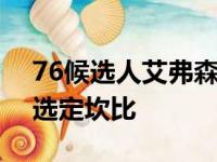 76候选人艾弗森为状元秀,探底回升第2顺位选定坎比