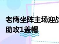 老鹰坐阵主场迎战步行者杨斩获34分1篮板11助攻1盖帽