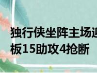 独行侠坐阵主场迎战掘金东契奇拿下21分8篮板15助攻4抢断