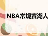 NBA常规赛湖人主场122比114力克国王