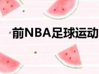 前NBA足球运动员“大Q”昆汀塔伦蒂诺