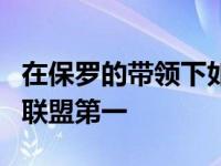 在保罗的带领下如今太阳已经超过了勇士排名联盟第一