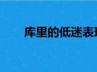 库里的低迷表现成就了独行侠的胜利