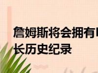 詹姆斯将会拥有NBA史上所有最年轻和最年长历史纪录