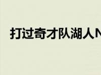 打过奇才队湖人NBA常规赛还剩10场赛事