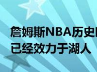 詹姆斯NBA历史时间总得分榜前9名 竟有7人已经效力于湖人