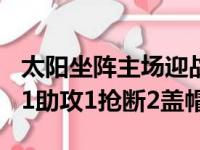 太阳坐阵主场迎战快船约翰逊入账24分7篮板1助攻1抢断2盖帽