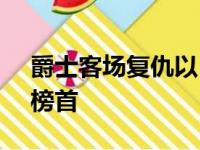 爵士客场复仇以111比97击败湖人仍居联盟榜首