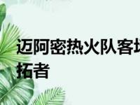 迈阿密热火队客场以115比109战胜波特兰开拓者