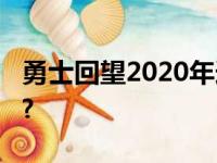 勇士回望2020年选秀节目,难道说勇士不后悔?