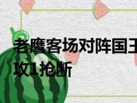 老鹰客场对阵国王赫尔特斩获25分11篮板5助攻1抢断