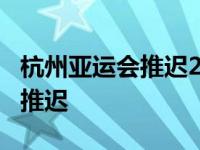 杭州亚运会推迟2023年，2022年杭州亚运会推迟