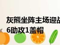 灰熊坐阵主场迎战活塞莫兰特砍下22分9篮板6助攻1盖帽