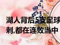 湖人背后5支足球队,除开今日刚获得胜利的马刺,都在连败当中