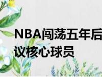 NBA闯荡五年后马尔卡宁成芬兰男篮毫无争议核心球员