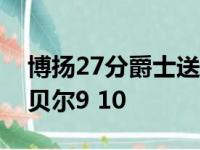 博扬27分爵士送开拓者6连败 米切尔16 6戈贝尔9 10