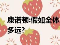 康诺顿:假如全体人员身心健康,那支雄鹿能走多远?