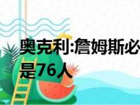 奥克利:詹姆斯必须申请办理被买卖至阳光或是76人