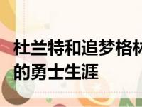 杜兰特和追梦格林的对话访谈中追忆了杜兰特的勇士生涯