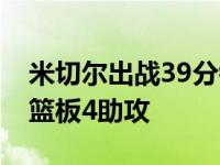 米切尔出战39分钟全场29投15中砍下37分3篮板4助攻