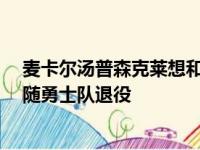 麦卡尔汤普森克莱想和斯蒂芬库里一起进入名人堂 10年后随勇士队退役